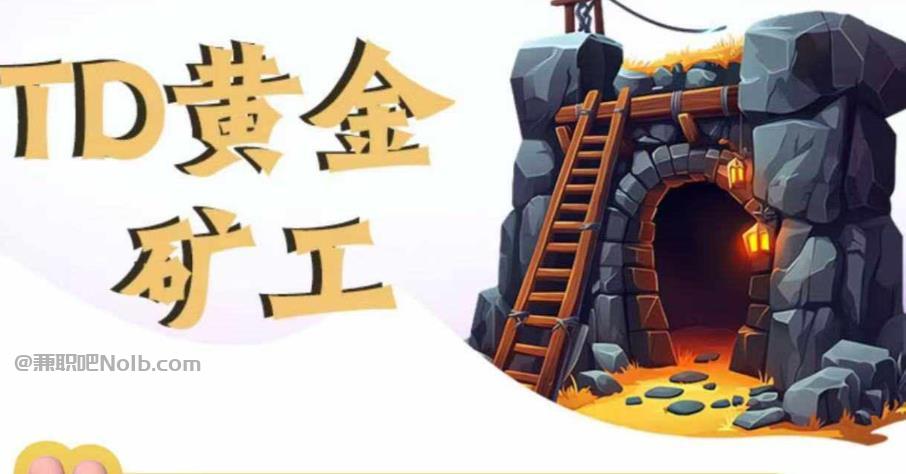 宜阳首码网赚项目:TD黄金矿工赚钱是真的吗? 第1张 宜阳首码网赚项目:TD黄金矿工赚钱是真的吗? 第1张